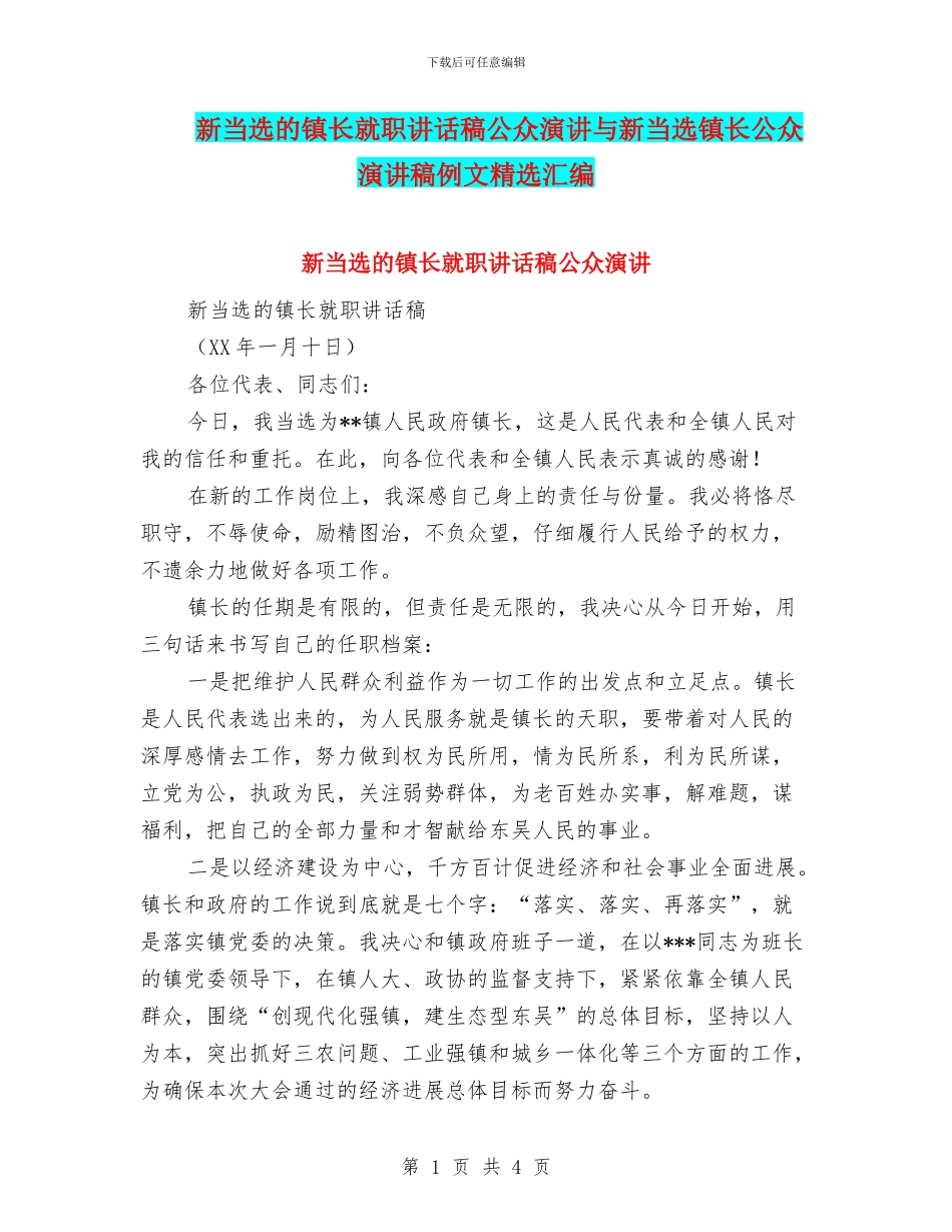 新当选的镇长就职讲话稿公众演讲与新当选镇长公众演讲稿例文精选汇编_第1页