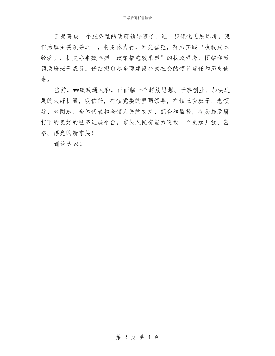 新当选的镇长就职讲话稿公众演讲与新当选镇长公众演讲稿例文精选汇编_第2页
