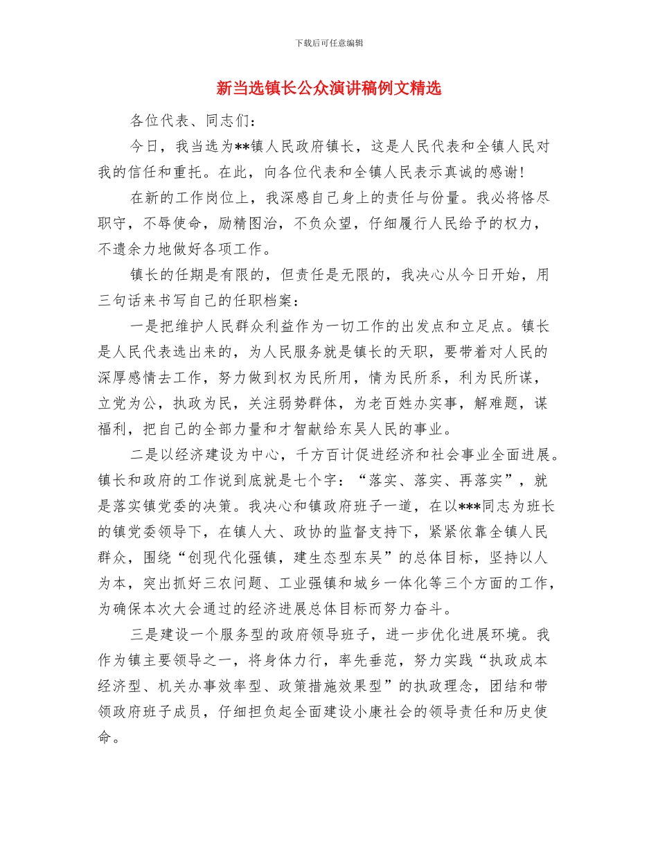 新当选的镇长就职讲话稿公众演讲与新当选镇长公众演讲稿例文精选汇编_第3页