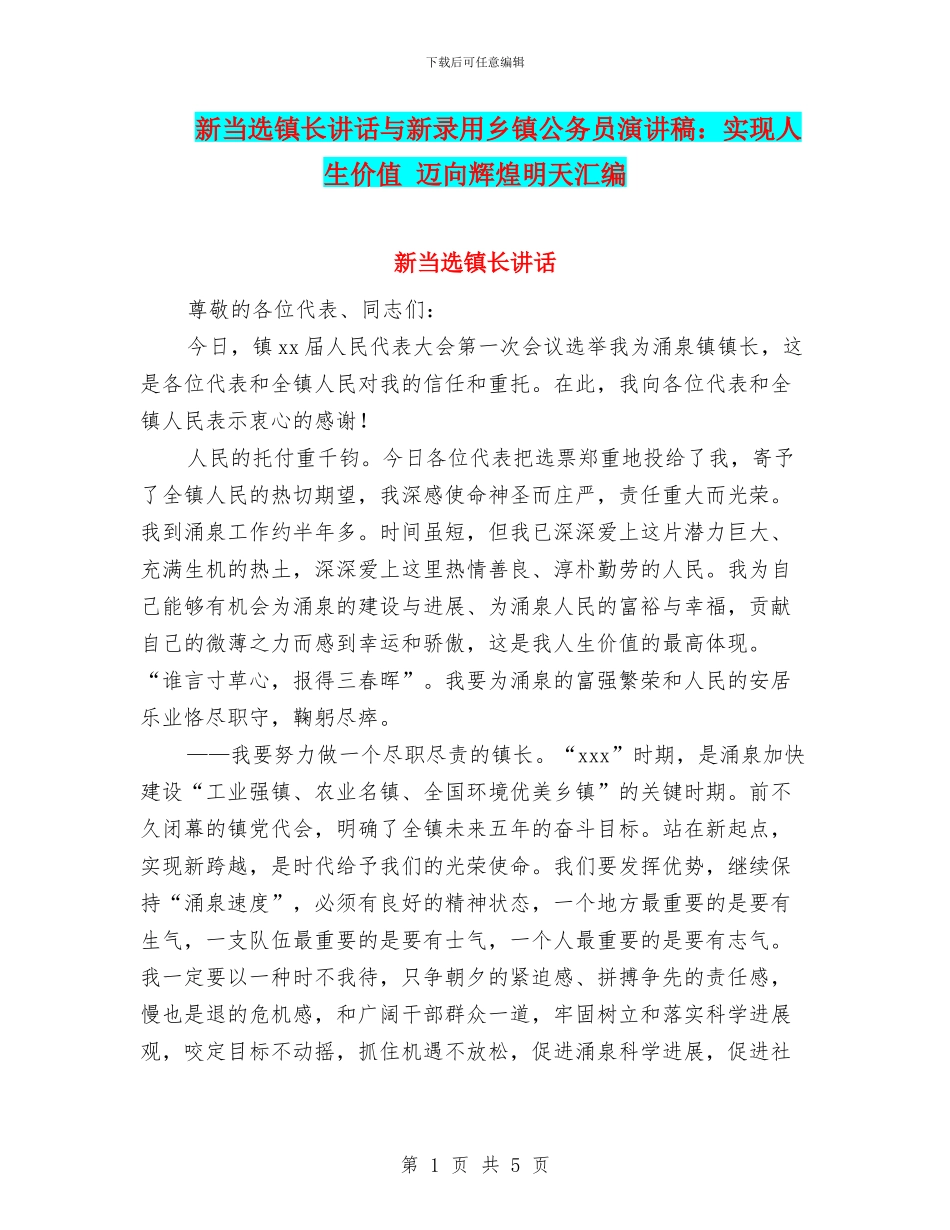 新当选镇长讲话与新录用乡镇公务员演讲稿：实现人生价值_第1页