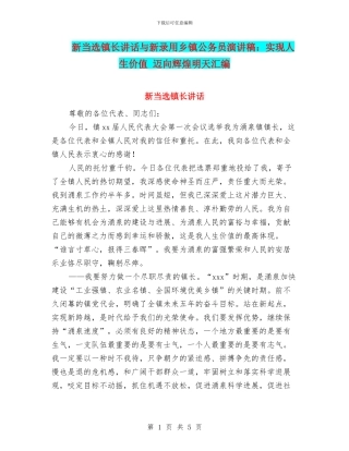 新当选镇长讲话与新录用乡镇公务员演讲稿：实现人生价值