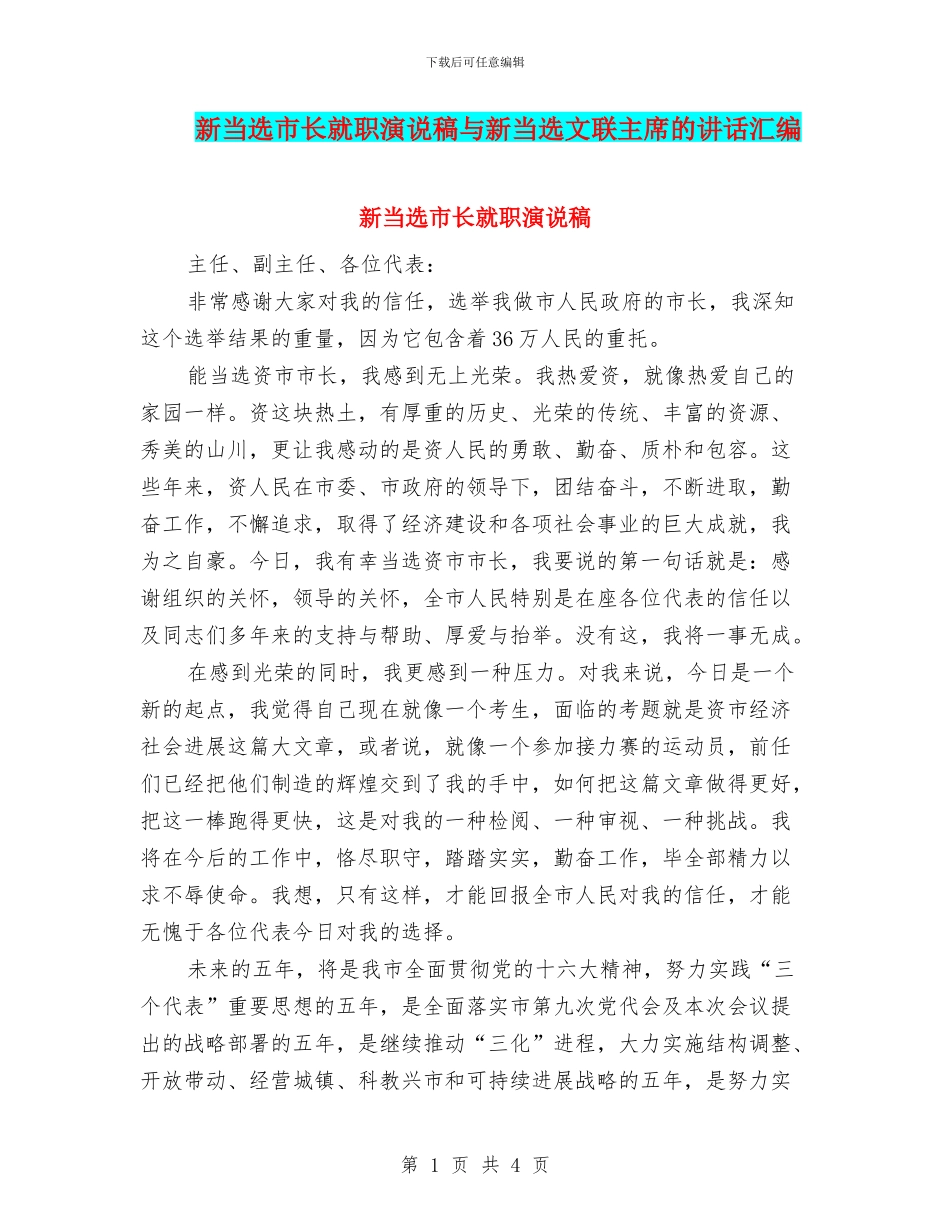 新当选市长就职演说稿与新当选文联主席的讲话汇编_第1页
