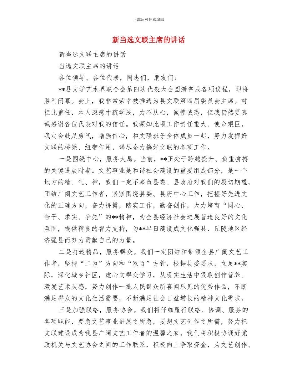 新当选市长就职演说稿与新当选文联主席的讲话汇编_第3页