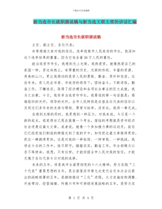 新当选市长就职演说稿与新当选文联主席的讲话汇编