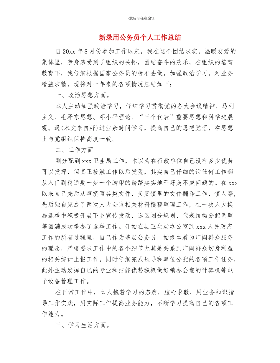 新录用乡镇公务员半年个人总结与新录用公务员个人工作总结汇编_第3页
