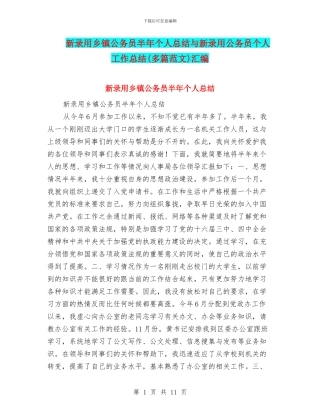 新录用乡镇公务员半年个人总结与新录用公务员个人工作总结汇编