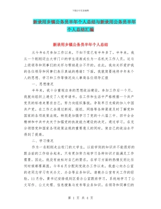 新录用乡镇公务员半年个人总结与新录用公务员半年个人总结汇编