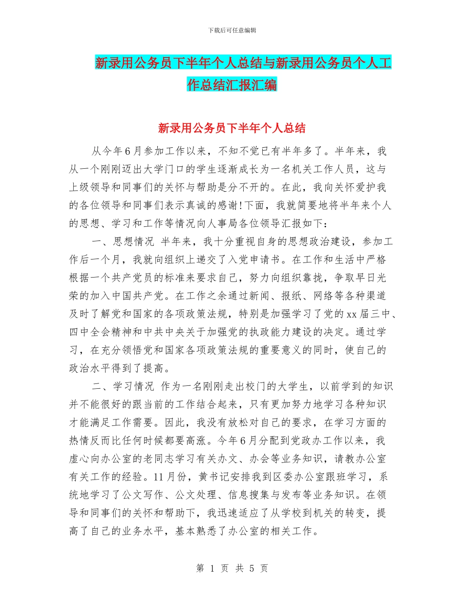 新录用公务员下半年个人总结与新录用公务员个人工作总结汇报汇编_第1页