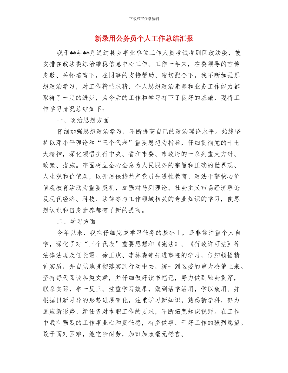 新录用公务员下半年个人总结与新录用公务员个人工作总结汇报汇编_第3页