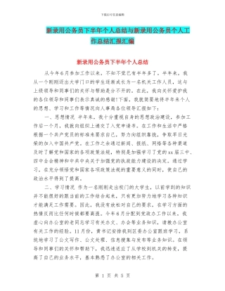 新录用公务员下半年个人总结与新录用公务员个人工作总结汇报汇编