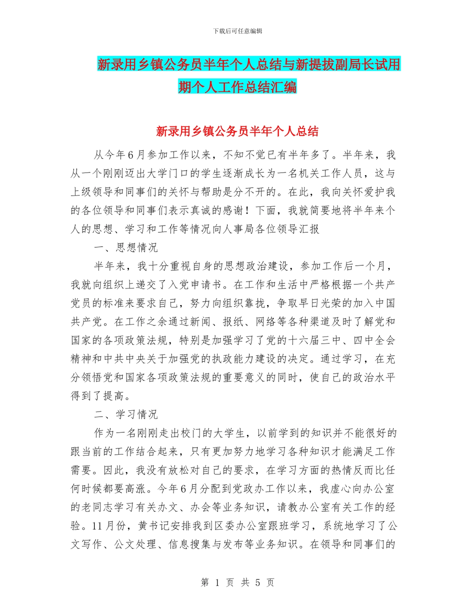 新录用乡镇公务员半年个人总结与新提拔副局长试用期个人工作总结汇编_第1页
