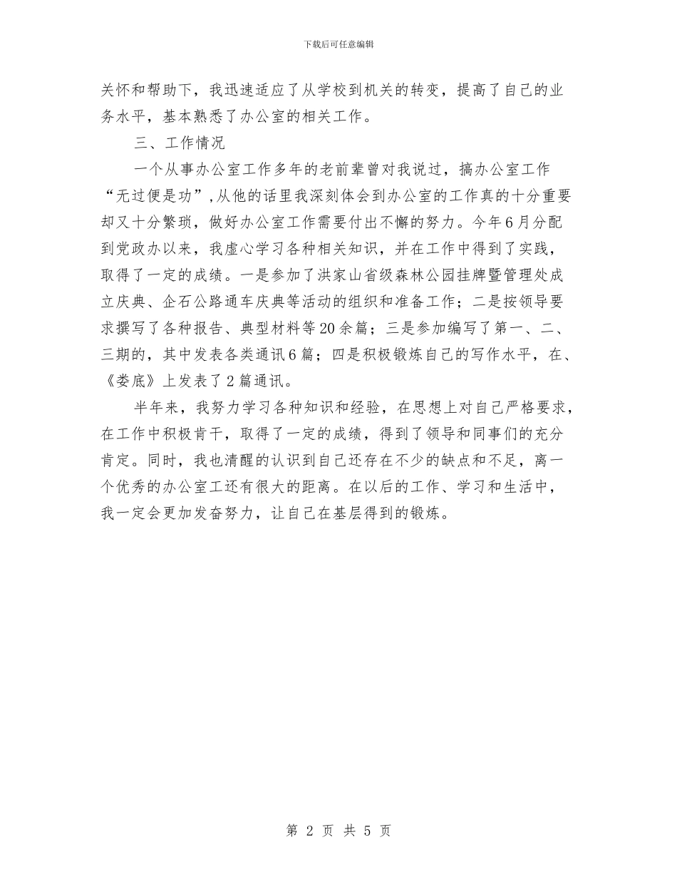 新录用乡镇公务员半年个人总结与新提拔副局长试用期个人工作总结汇编_第2页