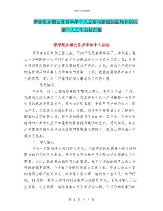 新录用乡镇公务员半年个人总结与新提拔副局长试用期个人工作总结汇编