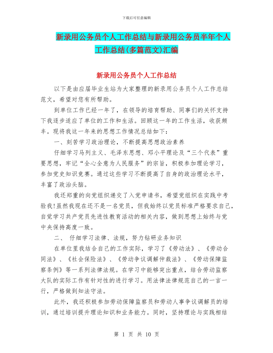 新录用公务员个人工作总结与新录用公务员半年个人工作总结汇编_第1页