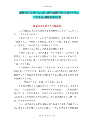 新录用公务员个人工作总结与新录用公务员半年个人工作总结汇编