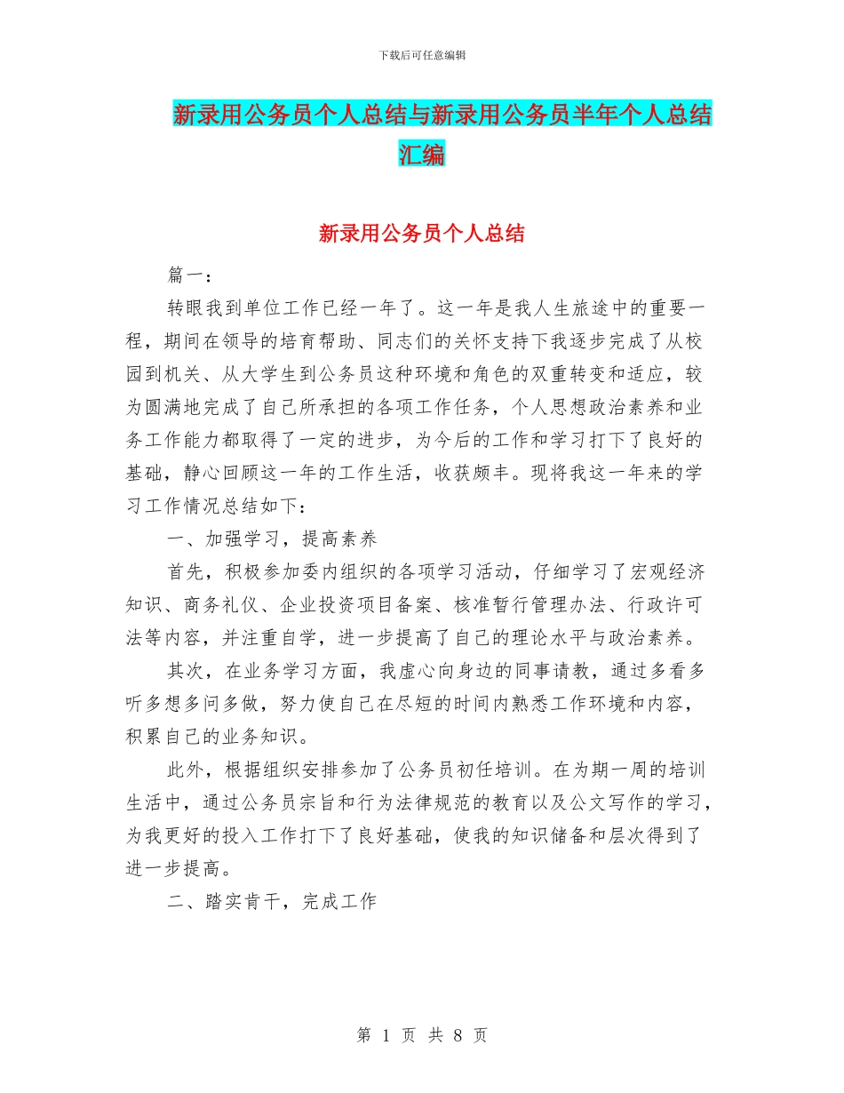 新录用公务员个人总结与新录用公务员半年个人总结汇编_第1页