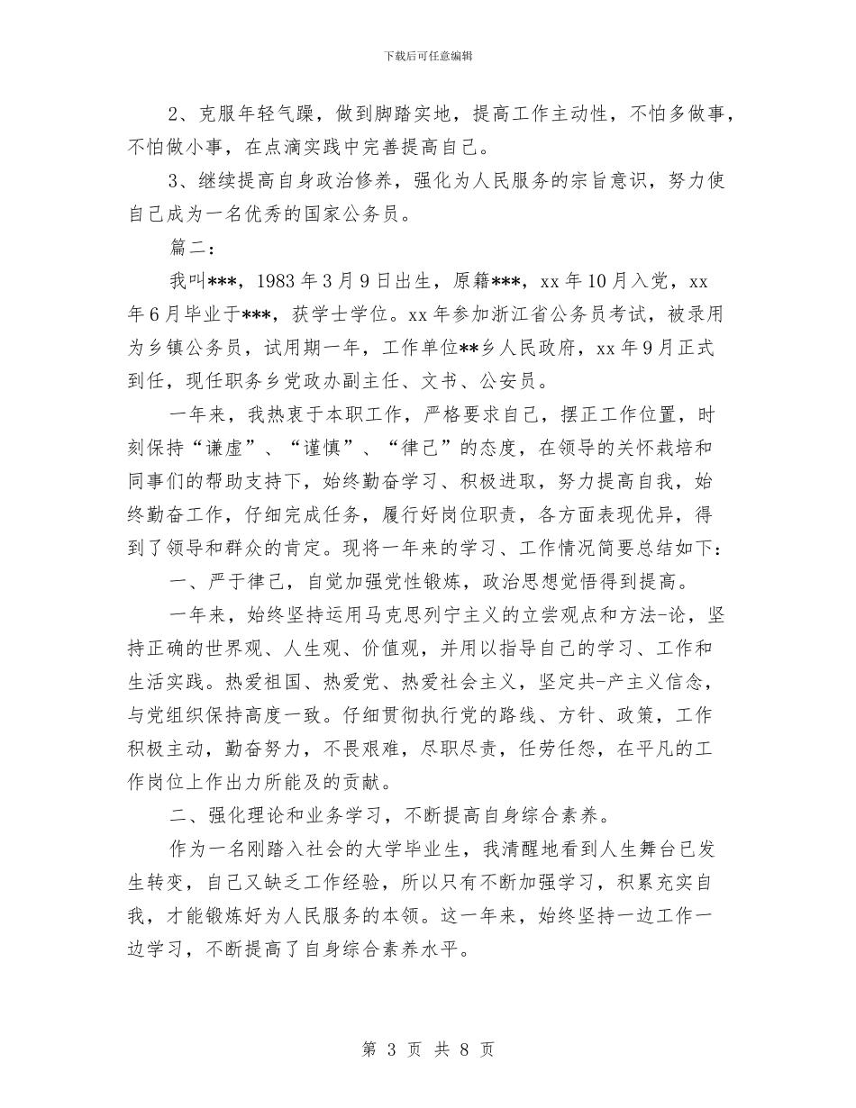 新录用公务员个人总结与新录用公务员半年个人总结汇编_第3页