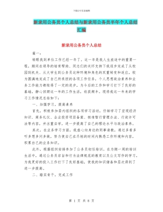 新录用公务员个人总结与新录用公务员半年个人总结汇编