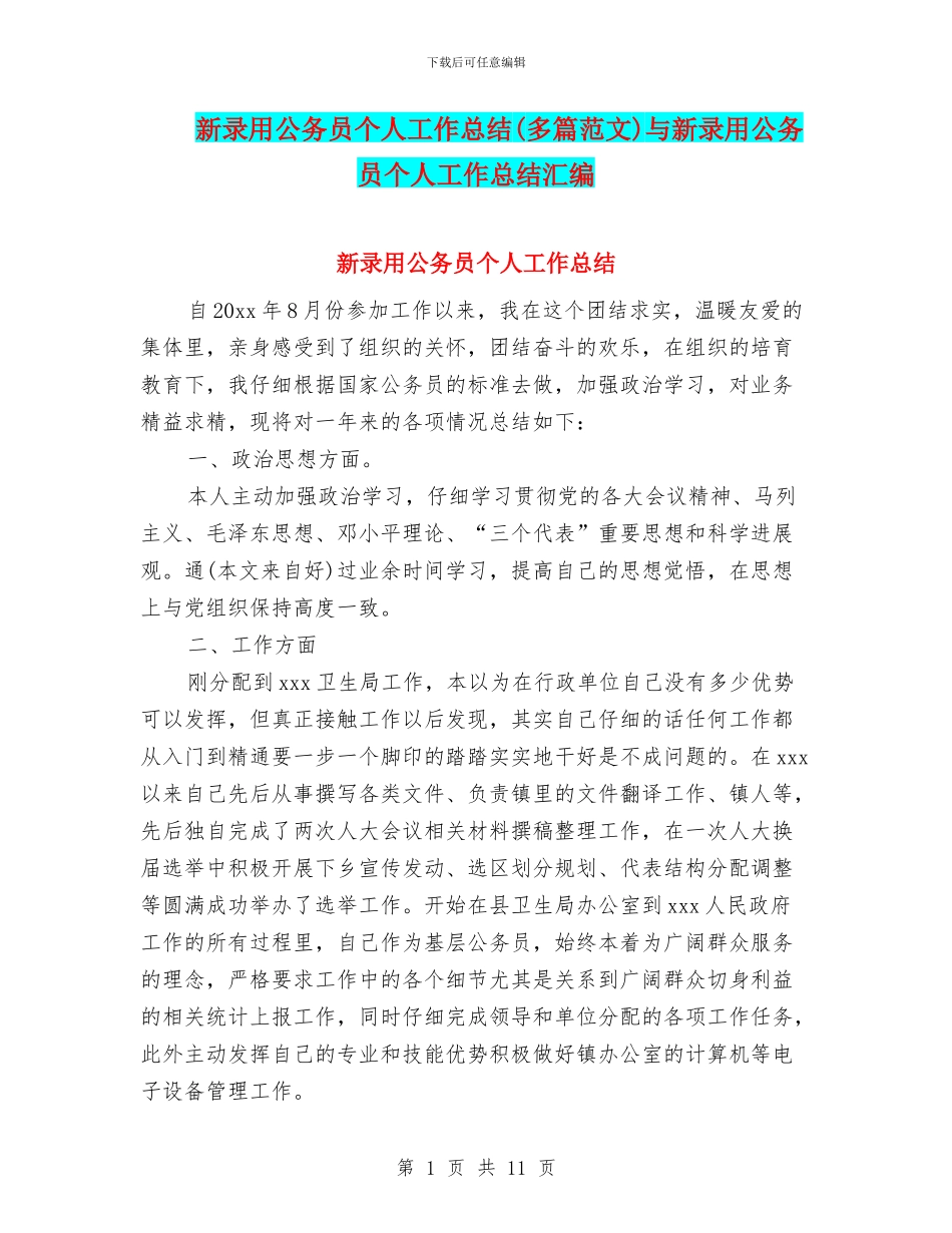 新录用公务员个人工作总结与新录用公务员个人工作总结汇编_第1页