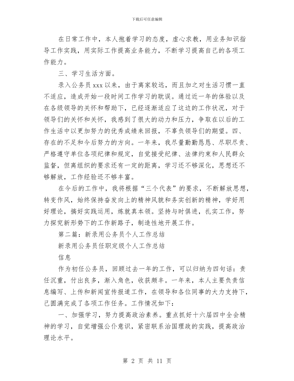 新录用公务员个人工作总结与新录用公务员个人工作总结汇编_第2页