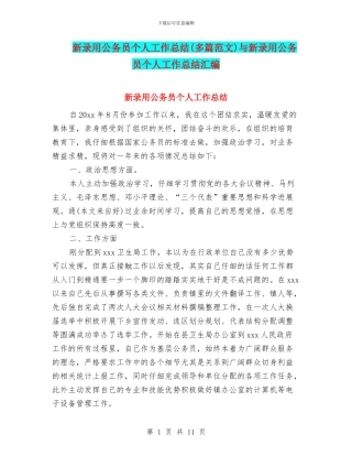 新录用公务员个人工作总结与新录用公务员个人工作总结汇编