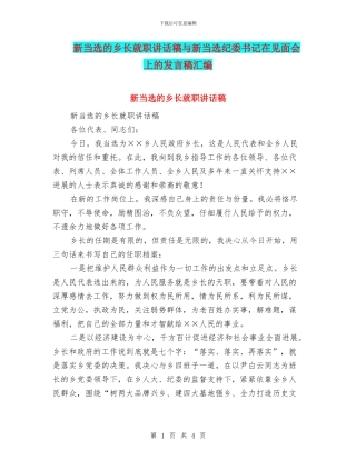 新当选的乡长就职讲话稿与新当选纪委书记在见面会上的发言稿汇编