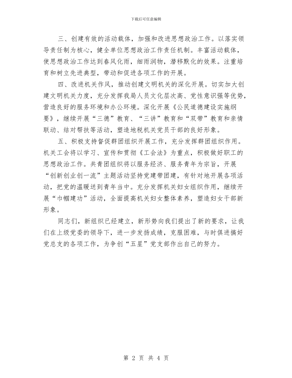 新当选支部书记在支部大会上表态发言与新当选文联主席的讲话汇编_第2页