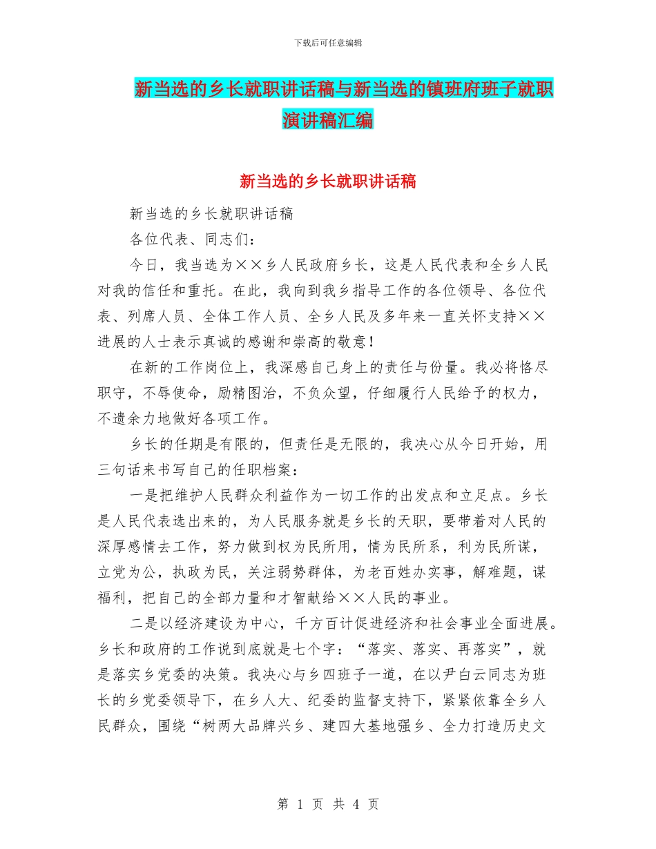 新当选的乡长就职讲话稿与新当选的镇班府班子就职演讲稿汇编_第1页