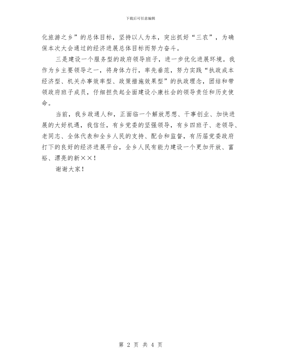 新当选的乡长就职讲话稿与新当选的镇班府班子就职演讲稿汇编_第2页