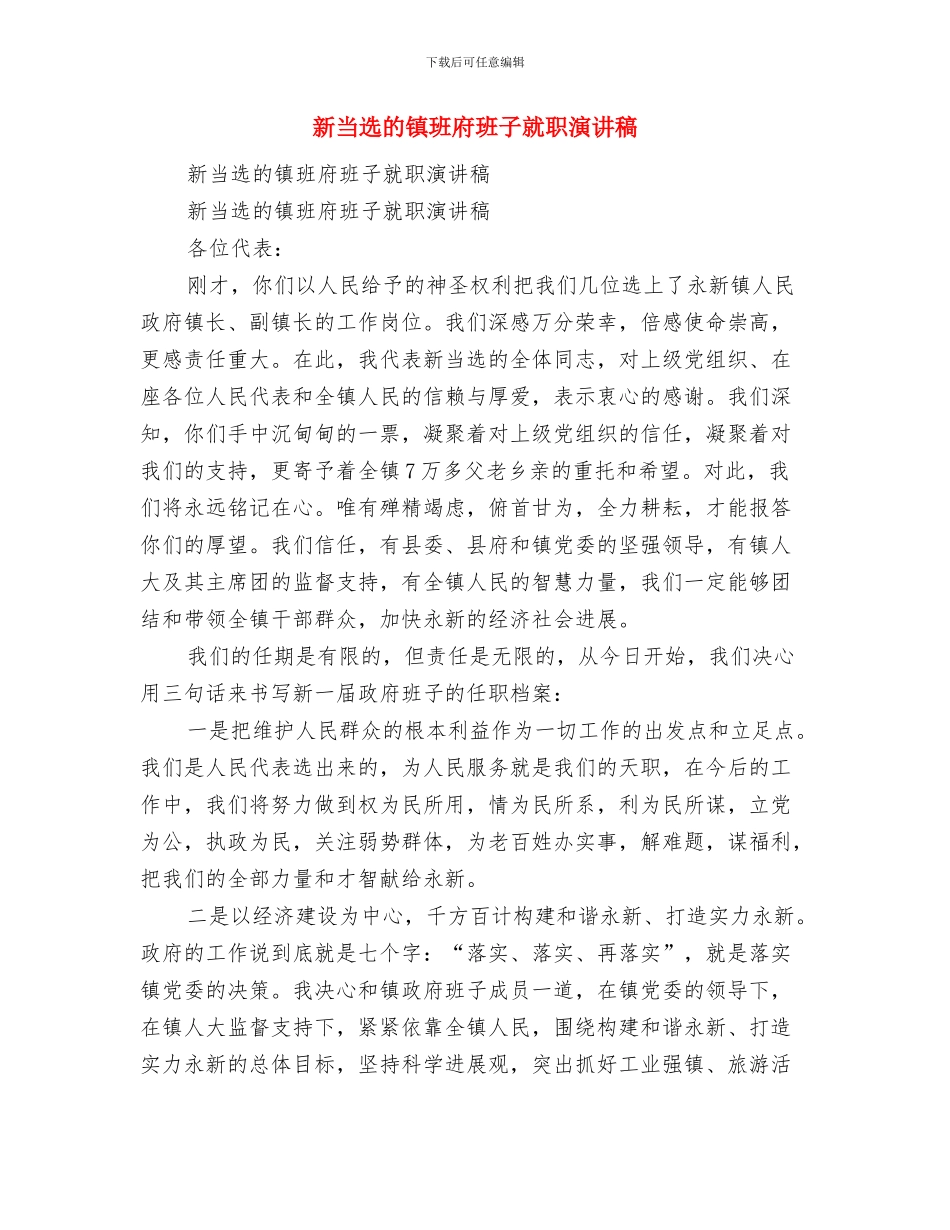 新当选的乡长就职讲话稿与新当选的镇班府班子就职演讲稿汇编_第3页