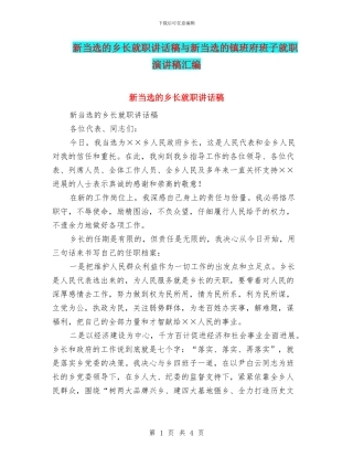 新当选的乡长就职讲话稿与新当选的镇班府班子就职演讲稿汇编