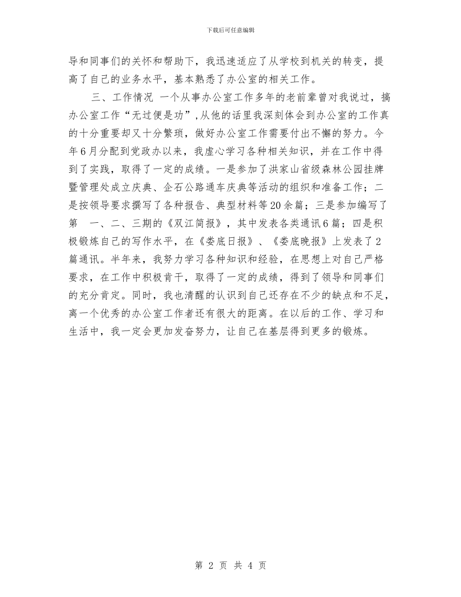 新录用公务员半年个人工作总结与新录用公务员半年个人总结范文汇编_第2页
