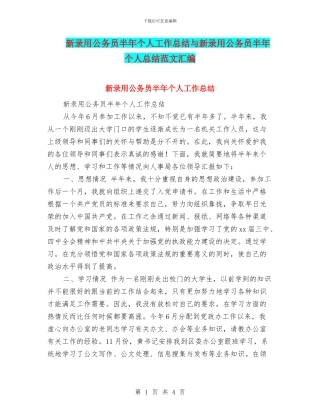 新录用公务员半年个人工作总结与新录用公务员半年个人总结范文汇编