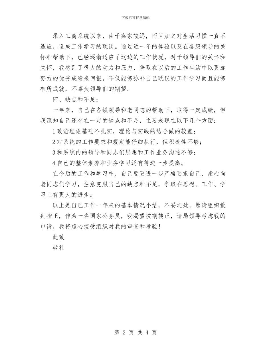 新录取公务员转正申请与新录用公务员参加工作半年来的个人总结汇编_第2页