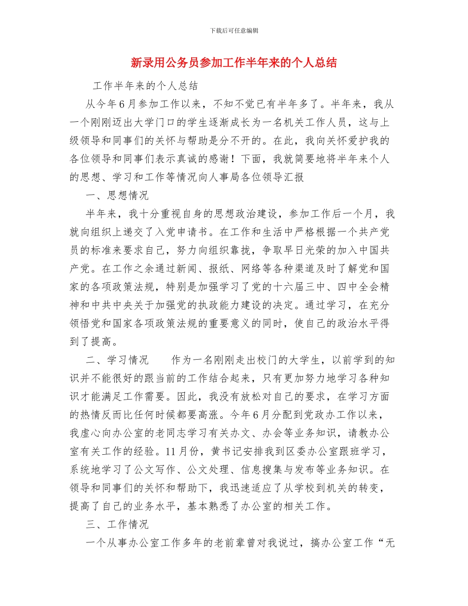 新录取公务员转正申请与新录用公务员参加工作半年来的个人总结汇编_第3页