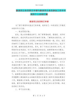 新录取公务员转正申请与新录用公务员参加工作半年来的个人总结汇编