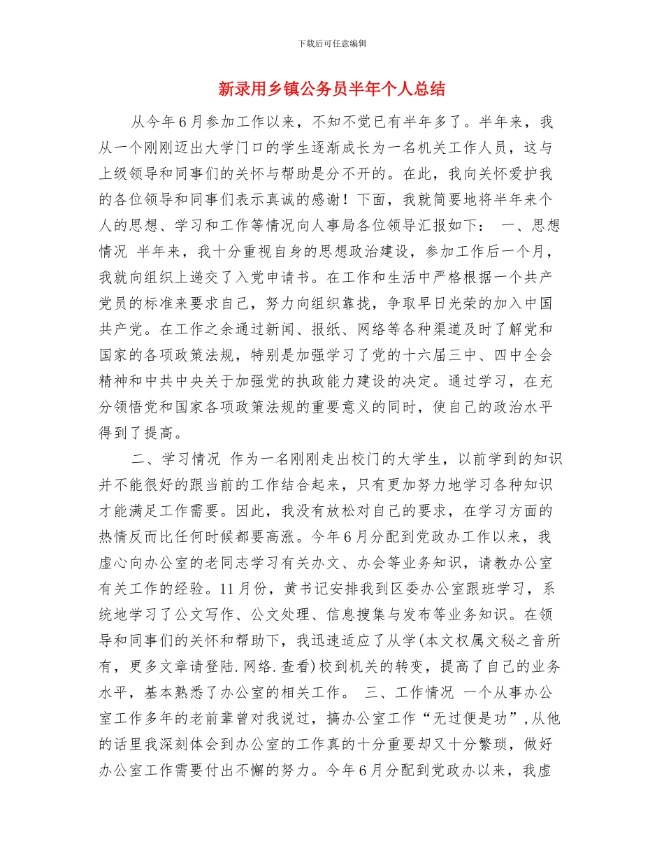 新录取公务员转正总结与新录用乡镇公务员半年个人总结汇编_第3页