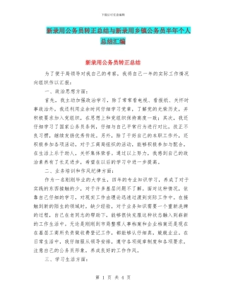 新录取公务员转正总结与新录用乡镇公务员半年个人总结汇编