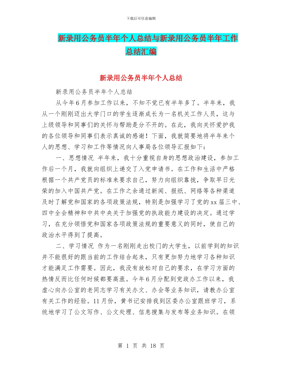 新录用公务员半年个人总结与新录用公务员半年工作总结汇编_第1页