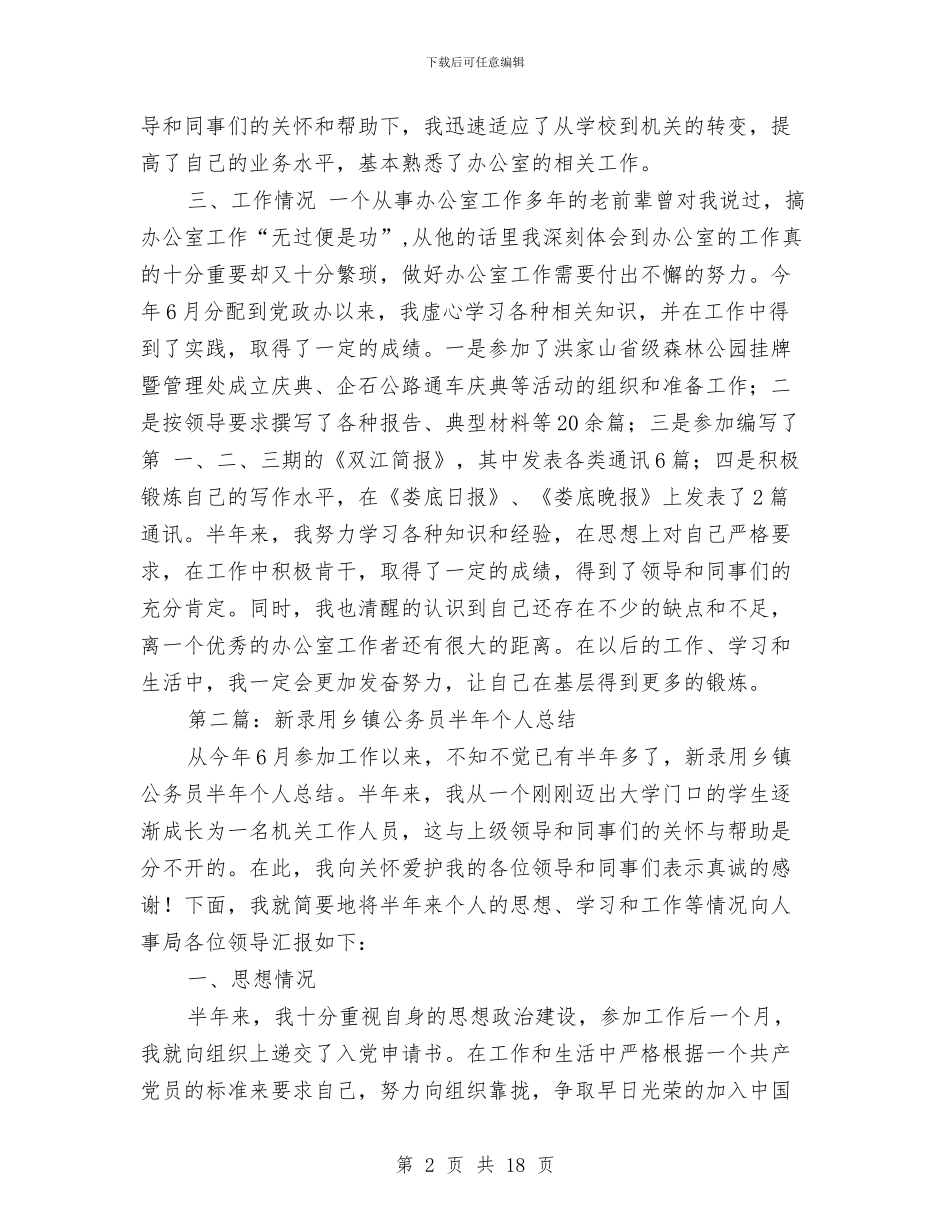 新录用公务员半年个人总结与新录用公务员半年工作总结汇编_第2页