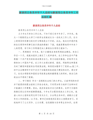 新录用公务员半年个人总结与新录用公务员半年工作总结汇编