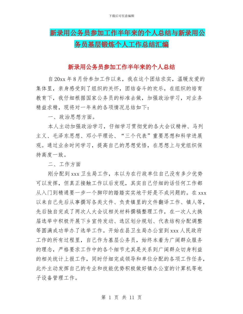 新录用公务员参加工作半年来的个人总结与新录用公务员基层锻炼个人工作总结汇编_第1页