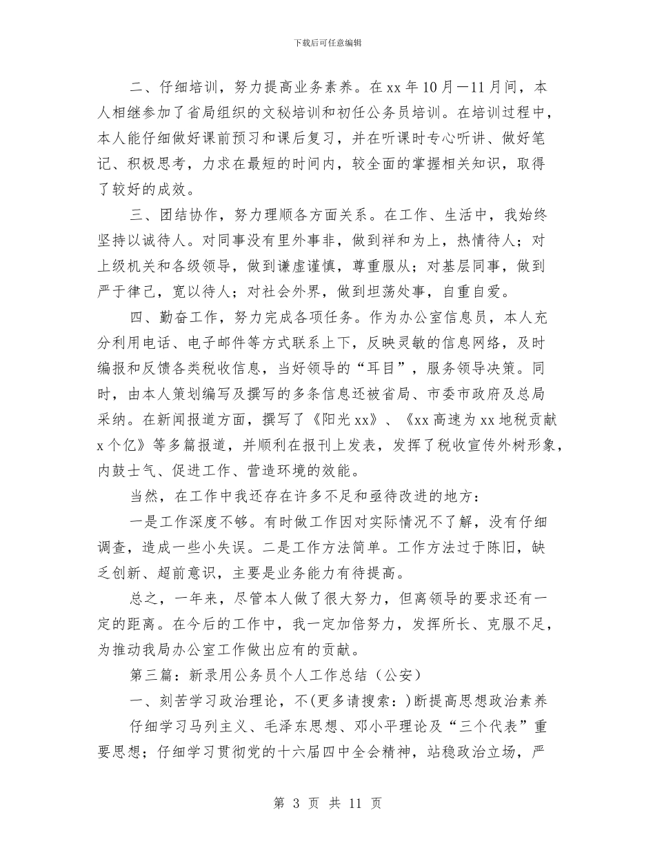 新录用公务员参加工作半年来的个人总结与新录用公务员基层锻炼个人工作总结汇编_第3页