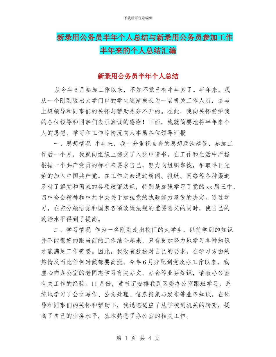 新录用公务员半年个人总结与新录用公务员参加工作半年来的个人总结汇编_第1页
