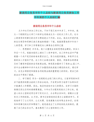 新录用公务员半年个人总结与新录用公务员参加工作半年来的个人总结汇编