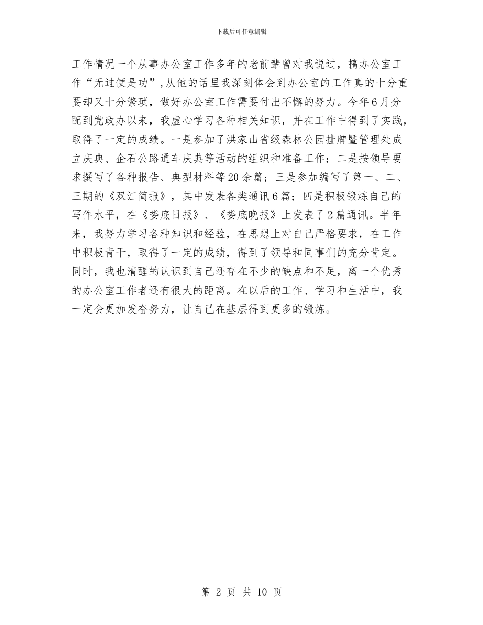新录用乡镇公务员半年个人总结与新录用公务员半年个人工作总结汇编_第2页
