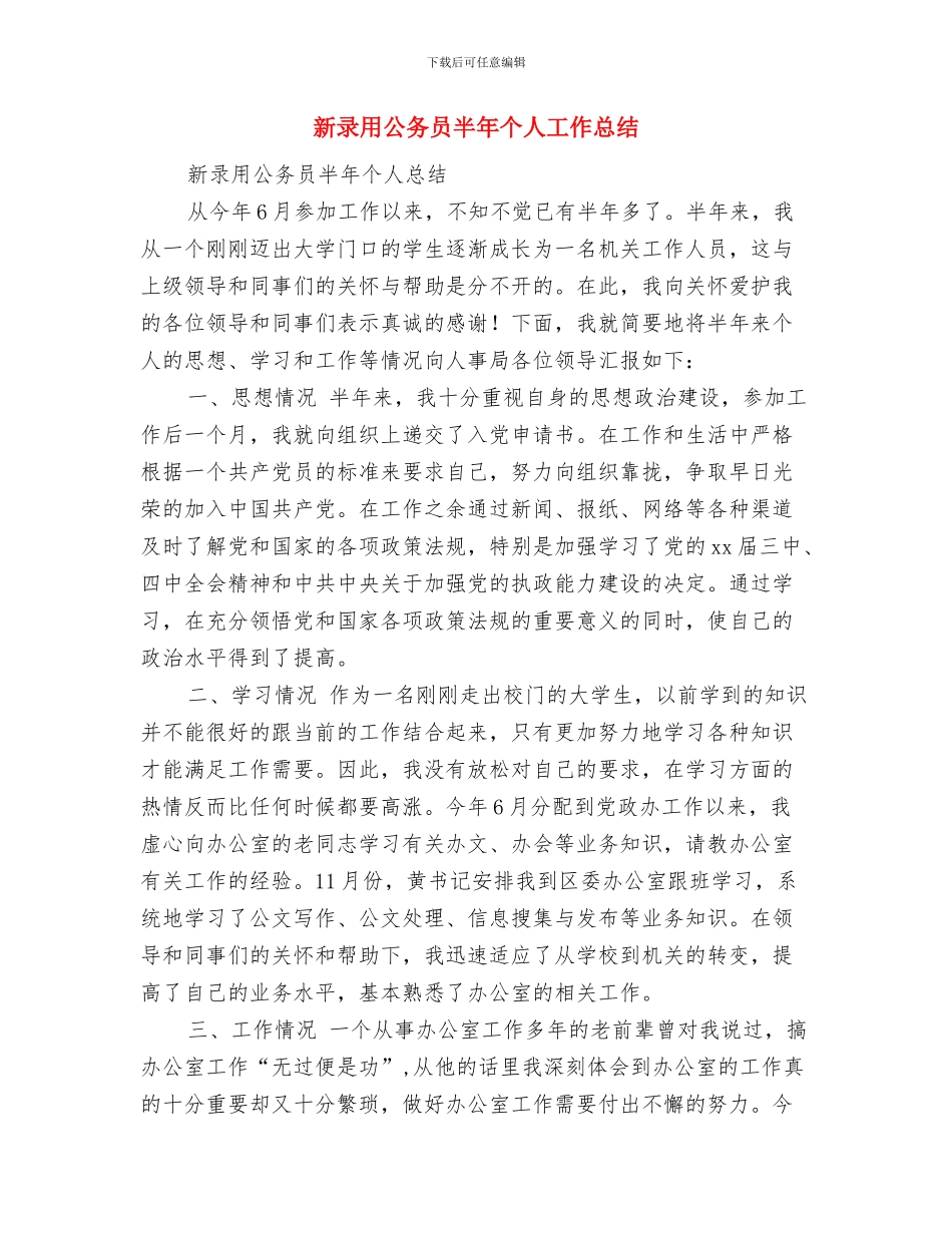 新录用乡镇公务员半年个人总结与新录用公务员半年个人工作总结汇编_第3页