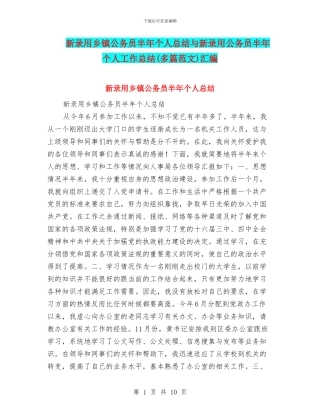 新录用乡镇公务员半年个人总结与新录用公务员半年个人工作总结汇编