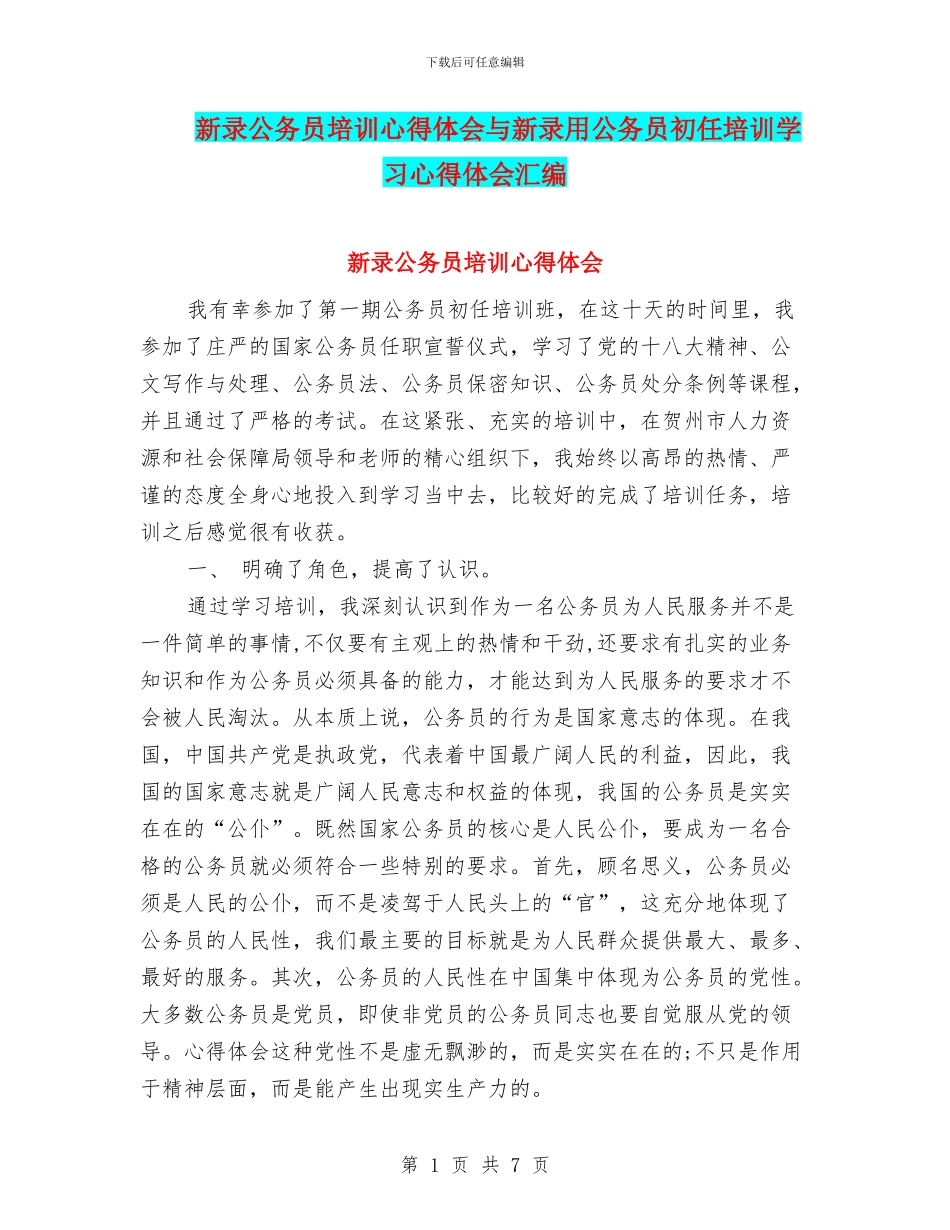 新录公务员培训心得体会与新录用公务员初任培训学习心得体会汇编_第1页