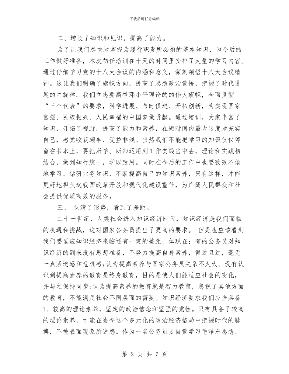 新录公务员培训心得体会与新录用公务员初任培训学习心得体会汇编_第2页